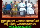 ഇരട്ടയാര്‍ പഞ്ചായത്തില്‍ ശുചിത്വ പഠനോത്സവ സ്‌കോളര്‍ഷിപ്പ് വിതരണം ചെയ്തു