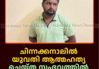 ചിന്നക്കനാലില്‍ യുവതി ആത്മഹത്യ ചെയ്ത സംഭവത്തില്‍ ഭര്‍ത്താവ് അറസ്റ്റില്‍