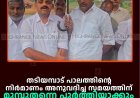 തടിയമ്പാട് പാലത്തിന്റെ നിര്‍മാണം അനുവദിച്ച സമയത്തിന് മുമ്പുതന്നെ പൂര്‍ത്തിയാക്കും: ഡീന്‍ കുര്യാക്കോസ് എം പി 