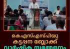 കെഎസ്എസ്പിയു കട്ടപ്പന ബ്ലോക്ക് വാര്‍ഷിക സമ്മേളനം ചേര്‍ന്നു 