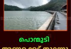 പൊന്മുടി അണക്കെട്ട് തുറന്നു
