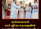 മുരിക്കാശേരി മാര്‍ സ്ലീവാ കോളേജില്‍ കോളേജ് ഡേ ആഘോഷിച്ചു
