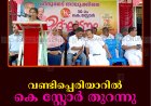 വണ്ടിപ്പെരിയാറില്‍ കെ സ്റ്റോര്‍ തുറന്നു