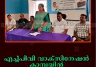 എച്ച്പിവി വാക്‌സിനേഷന്‍ കാമ്പയിന്‍ കട്ടപ്പനയില്‍ നടത്തി 