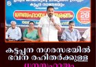 കട്ടപ്പന നഗരസഭയില്‍ ഭവന രഹിതര്‍ക്കുള്ള ധനസഹായം വിതരണം ചെയ്തു  