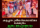 കട്ടപ്പന ശ്രീധര്‍മശാസ്താ ക്ഷേത്രം ഉത്രം മഹോത്സവം: ഉത്സവബലിദര്‍ശനം നടത്തി