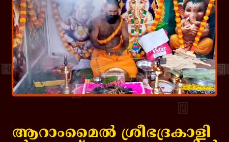 ആറാംമൈല്‍ ശ്രീഭദ്രകാളി ധര്‍മശാസ്താക്ഷേത്രത്തില്‍ മഹാമൃത്യുഞ്ജയഹോമം