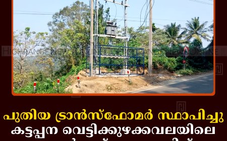 പുതിയ ട്രാന്‍സ്‌ഫോമര്‍ സ്ഥാപിച്ചു: കട്ടപ്പന വെട്ടിക്കുഴക്കവലയിലെ വോള്‍ട്ടേജ് ക്ഷാമത്തിന് പരിഹാരം