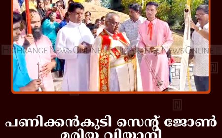 പണിക്കന്‍കുടി സെന്റ് ജോണ്‍ മരിയ വിയാനി പള്ളി തിരുനാള്‍ തുടങ്ങി