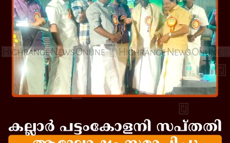 കല്ലാര്‍ പട്ടംകോളനി സപ്തതി ആഘോഷം സമാപിച്ചു