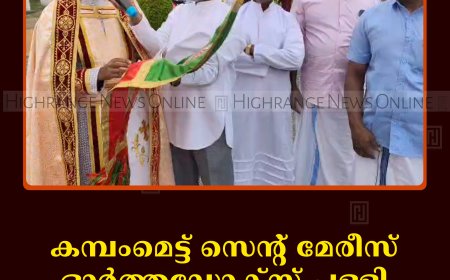 കമ്പംമെട്ട് സെന്റ് മേരീസ് ഓര്‍ത്തഡോക്സ് പള്ളി പെരുന്നാള്‍ തുടങ്ങി