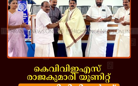 കെവിവിഇഎസ് രാജകുമാരി യൂണിറ്റ് ജനപ്രതിനിധികള്‍ക്ക് സ്വീകരണം നല്‍കി