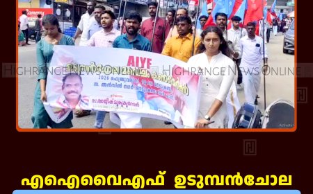 എഐവൈഎഫ് ഉടുമ്പന്‍ചോല മണ്ഡലം കണ്‍വന്‍ഷന്‍ നടത്തി