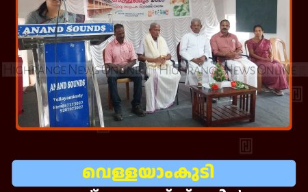 വെള്ളയാംകുടി സെന്റ് ജെറോംസ് സ്‌കൂളില്‍ പൂര്‍വ അധ്യാപക-വിദ്യാര്‍ഥി സംഗമം നടത്തി