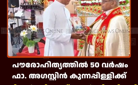 പൗരോഹിത്യത്തില്‍ 50 വര്‍ഷം: ഫാ. അഗസ്റ്റിന്‍ കുന്നപ്പിള്ളിക്ക് പണിക്കന്‍കുടി സെന്റ് ജോണ്‍ മരിയ വിയാനി പള്ളിയില്‍ സ്വീകരണം