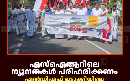 എസ്‌ഐആറിലെ ന്യൂനതകള്‍ പരിഹരിക്കണം: എല്‍ഡിഎഫ് ഇടുക്കിയിലെ തിരഞ്ഞെടുപ്പ് കമ്മിഷന്‍ ഓഫീസിലേക്ക് മാര്‍ച്ച് നടത്തി 