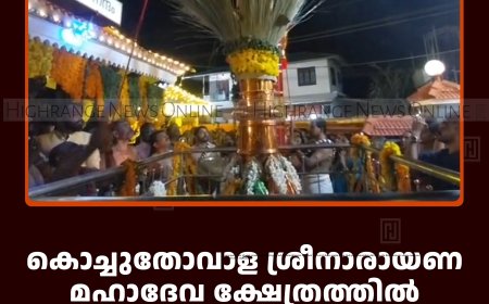 കൊച്ചുതോവാള ശ്രീനാരായണ മഹാദേവ ക്ഷേത്രത്തില്‍ ഉത്രം തിരുനാള്‍ മഹോത്സവത്തിന് കൊടിയേറി