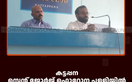 കട്ടപ്പന സെന്റ് ജോര്‍ജ് ഫൊറോന പള്ളിയില്‍ തിരുനാള്‍ ആഘോഷം 5 മുതല്‍ 8 വരെ