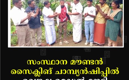 സംസ്ഥാന മൗണ്ടന്‍ സൈക്ലിങ് ചാമ്പ്യന്‍ഷിപ്പില്‍ വെങ്കല മെഡല്‍ നേടി അഖില്‍ ഗിരീഷ് 