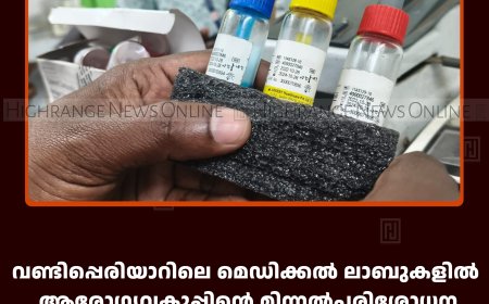 വണ്ടിപ്പെരിയാറിലെ മെഡിക്കല്‍ ലാബുകളില്‍ ആരോഗ്യവകുപ്പിന്റെ മിന്നല്‍പരിശോധന: കാലാവധി കഴിഞ്ഞ മരുന്നുകള്‍ കണ്ടെത്തി: 3 ലാബുകള്‍ അടച്ചുപൂട്ടി 