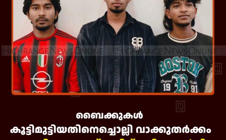 ബൈക്കുകള്‍ കൂട്ടിമുട്ടിയതിനെച്ചൊല്ലി വാക്കുതര്‍ക്കം: യുവാവിനെ തലയ്ക്കടിച്ച് പരിക്കേല്‍പ്പിച്ച വണ്ടിപ്പെരിയാര്‍ സ്വദേശികള്‍ പിടിയില്‍