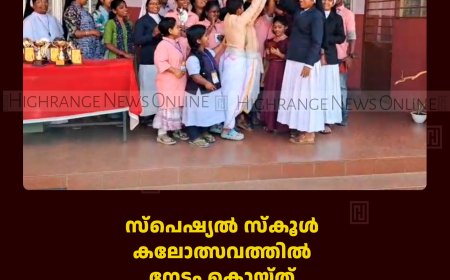 സ്‌പെഷ്യല്‍ സ്‌കൂള്‍ കലോത്സവത്തില്‍ നേട്ടം കൊയ്ത് നെടുങ്കണ്ടം ആശാഭവന്‍ സ്‌പെഷ്യല്‍ സ്‌കൂളിലെ കുട്ടികള്‍