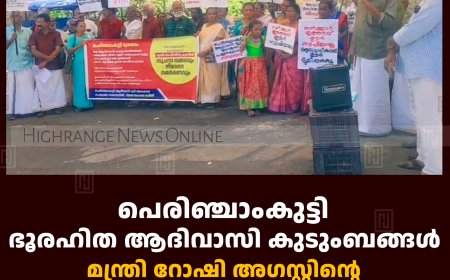  പെരിഞ്ചാംകുട്ടി ഭൂരഹിത ആദിവാസി കുടുംബങ്ങള്‍ മന്ത്രി റോഷി അഗസ്റ്റിന്റെ ഓഫീസിലേയ്ക്ക് മാര്‍ച്ച് നടത്തി