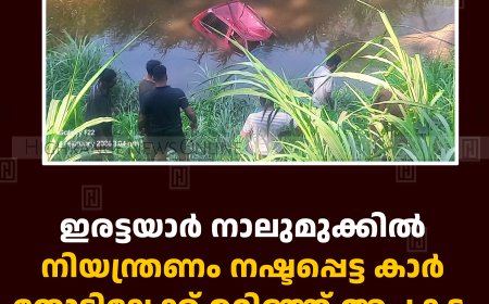 ഇരട്ടയാര്‍ നാലുമുക്കില്‍ നിയന്ത്രണം നഷ്ടപ്പെട്ട കാര്‍ തോട്ടിലേക്ക് മറിഞ്ഞ് അപകടം
