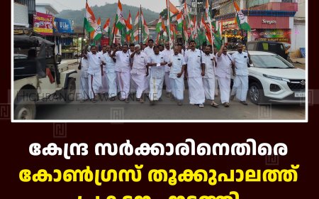 കേന്ദ്ര സര്‍ക്കാരിനെതിരെ കോണ്‍ഗ്രസ് തൂക്കുപാലത്ത് പ്രകടനം നടത്തി 