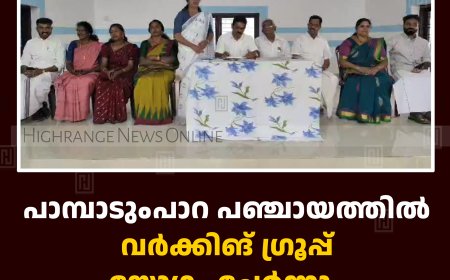 പാമ്പാടുംപാറ പഞ്ചായത്തില്‍ വര്‍ക്കിങ് ഗ്രൂപ്പ് യോഗം ചേര്‍ന്നു  