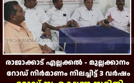 രാജാക്കാട് എല്ലക്കല്‍ - മുല്ലക്കാനം റോഡ് നിര്‍മാണം നിലച്ചിട്ട് 3 വര്‍ഷം:  റോഡ് സംരക്ഷണ സമിതി ധര്‍ണ 5ന് 
