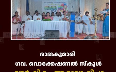 രാജകുമാരി ഗവ. വൊക്കേഷണല്‍ സ്‌കൂള്‍ വാര്‍ഷികം ആഘോഷിച്ചു 