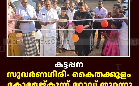 കട്ടപ്പന സുവര്‍ണഗിരി- കൈതക്കുളം കോളേജ്കുന്ന് റോഡ് തുറന്നു