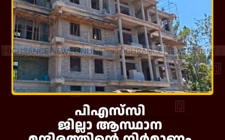 പിഎസ്‌സി ജില്ലാ ആസ്ഥാന മന്ദിരത്തിന്റെ നിര്‍മാണം കട്ടപ്പനയില്‍ പുരോഗമിക്കുന്നു