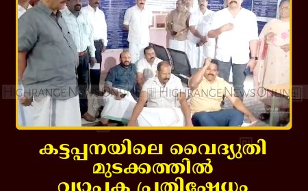 കട്ടപ്പനയിലെ വൈദ്യുതി മുടക്കത്തില്‍ വ്യാപക പ്രതിഷേധം: കെഎസ്ഇബി ഓഫീസ് ഉപരോധിച്ച് കട്ടപ്പന മര്‍ച്ചന്റ്‌സ് അസോസിയേഷന്‍