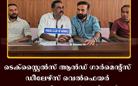 ടെക്‌സ്റ്റൈല്‍സ് ആന്‍ഡ് ഗാര്‍മെന്റ്‌സ് ഡീലേഴ്‌സ് വെല്‍ഫെയര്‍ അസോസിയേഷന്‍ അടിമാലി മേഖലാ സമ്മേളനംചേര്‍ന്നു