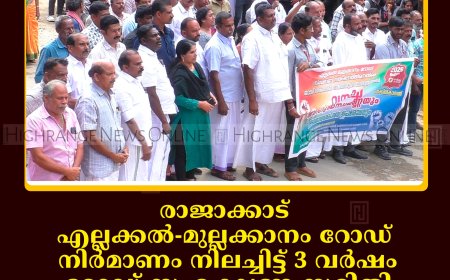 രാജാക്കാട് എല്ലക്കല്‍-മുല്ലക്കാനം റോഡ് നിര്‍മാണം നിലച്ചിട്ട് 3 വര്‍ഷം: റോഡ് സംരക്ഷണ സമിതി തേക്കിന്‍കാനത്ത് റോഡ് ഉപരോധിച്ചു