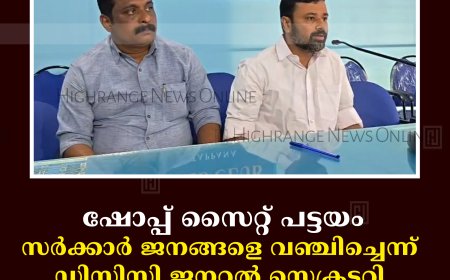 ഷോപ്പ് സൈറ്റ് പട്ടയം: സര്‍ക്കാര്‍ ജനങ്ങളെ വഞ്ചിച്ചെന്ന് ഡിസിസി ജനറല്‍ സെക്രട്ടറി ബിജോ മാണി  