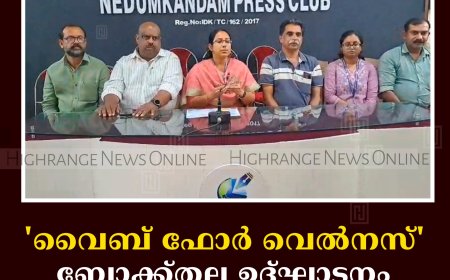 'വൈബ് ഫോര്‍ വെല്‍നസ്' ബ്ലോക്ക്തല ഉദ്ഘാടനം 7ന് നെടുങ്കണ്ടത്ത്