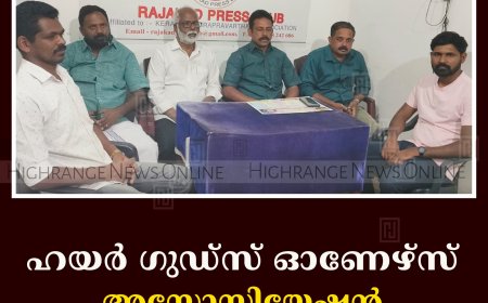 ഹയര്‍ ഗുഡ്‌സ് ഓണേഴ്‌സ് അസോസിയേഷന്‍ ജില്ലാ സമ്മേളനത്തിന് തുടക്കം