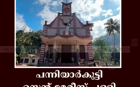 പന്നിയാര്‍കുട്ടി സെന്റ് മേരീസ് പള്ളി തിരുനാള്‍ തുടങ്ങി