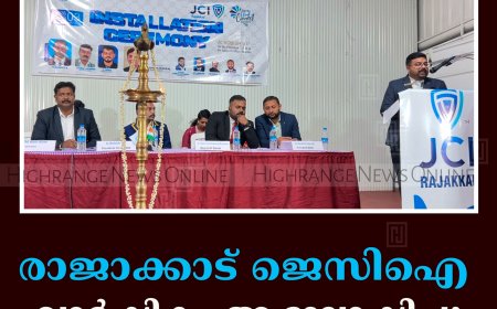 രാജാക്കാട് ജെസിഐ വാര്‍ഷികം ആഘോഷിച്ചു
