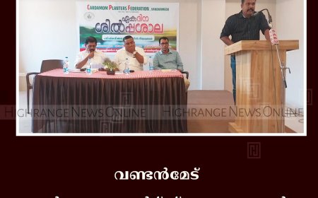 വണ്ടന്‍മേട് കാര്‍ഡമം പ്ലാന്റേഴ്‌സ് ഫെഡറേഷന്‍ ഏകദിന ശില്‍പ്പശാല നടത്തി