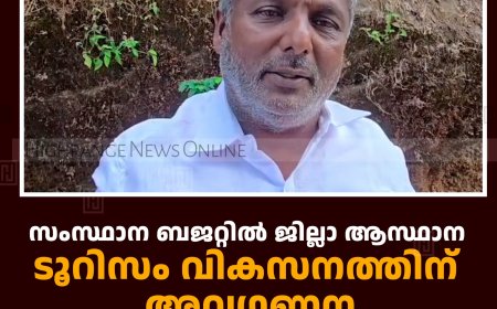 സംസ്ഥാന ബജറ്റില്‍ ജില്ലാ ആസ്ഥാന ടൂറിസം വികസനത്തിന് അവഗണന: കോണ്‍ഗ്രസ്