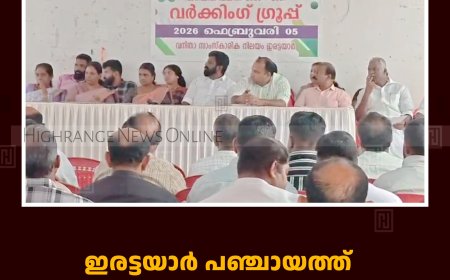 ഇരട്ടയാര്‍ പഞ്ചായത്ത് വര്‍ക്കിങ് ഗ്രൂപ്പ് ചേര്‍ന്നു