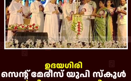 ഉദയഗിരി സെന്റ് മേരീസ് യുപി സ്‌കൂള്‍ വാര്‍ഷികം ആഘോഷിച്ചു  