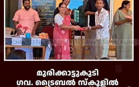 മുരിക്കാട്ടുകുടി ഗവ. ട്രൈബല്‍ സ്‌കൂളില്‍ ക്രിയേറ്റീവ് ഫെസ്റ്റ് നടത്തി