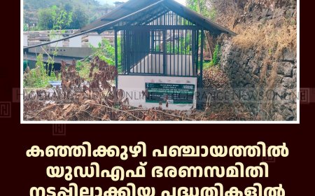 കഞ്ഞിക്കുഴി പഞ്ചായത്തില്‍ യുഡിഎഫ് ഭരണസമിതി നടപ്പിലാക്കിയ പദ്ധതികളില്‍ അന്വേഷണം വേണമെന്ന് സിപിഐഎം 