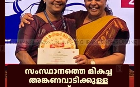 സംസ്ഥാനത്തെ മികച്ച അങ്കണവാടിക്കുള്ള പുരസ്‌കാരം വാത്തിക്കുടി മൂങ്ങാപ്പാറ അങ്കണവാടിക്ക് 