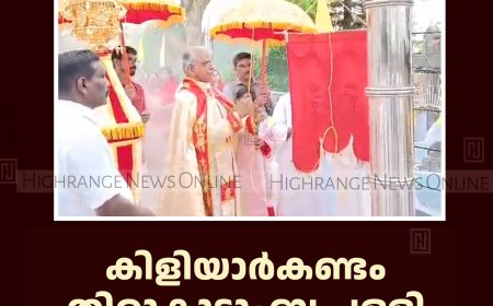 കിളിയാര്‍കണ്ടം തിരുകുടുംബ പള്ളി തിരുനാളിന് കൊടിയേറി 